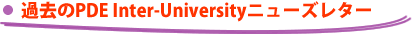 PDE Inter-University�j���[�Y���^�[