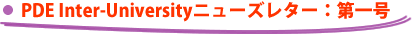 PDE Inter-University�j���[�Y���^�[�F��ꍆ