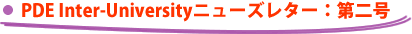 PDE Inter-University�j���[�Y���^�[�F���