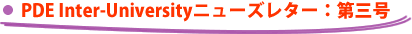 PDE Inter-University�j���[�Y���^�[�F��O��