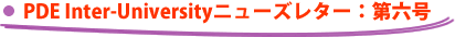 PDE Inter-University�j���[�Y���^�[�F��Z��