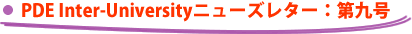 PDE Inter-University�j���[�Y���^�[�F��㍆