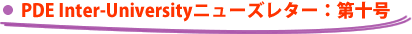 PDE Inter-University�j���[�Y���^�[�F��\��