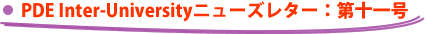 PDE Inter-University�j���[�Y���^�[�F��\�ꍆ