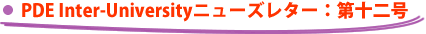 PDE Inter-University�j���[�Y���^�[�F��\��