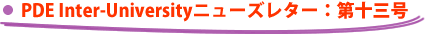 PDE Inter-University�j���[�Y���^�[�F��\�O��
