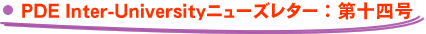 PDE Inter-University�j���[�Y���^�[�F��\�l��