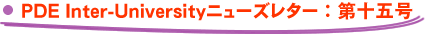 PDE Inter-University�j���[�Y���^�[�F��\�܍�