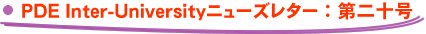 PDE Inter-Universityニューズレター：第二十号