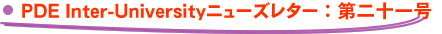PDE Inter-Universityニューズレター：第二十一号