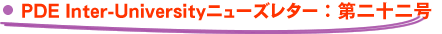 PDE Inter-Universityニューズレター：第二十二号