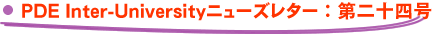 PDE Inter-Universityニューズレター：第二十四号