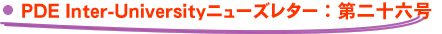 PDE Inter-Universityニューズレター：第二十六号