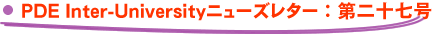 PDE Inter-Universityニューズレター：第二十七号