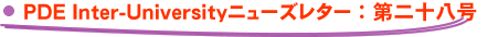 PDE Inter-Universityニューズレター：第二十八号