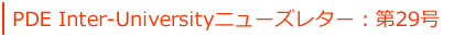 PDE Inter-Universityニューズレター：第29号