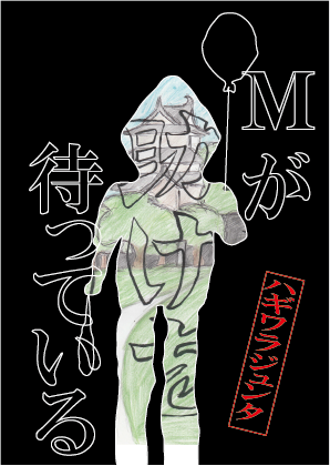 Мが助けを待っている