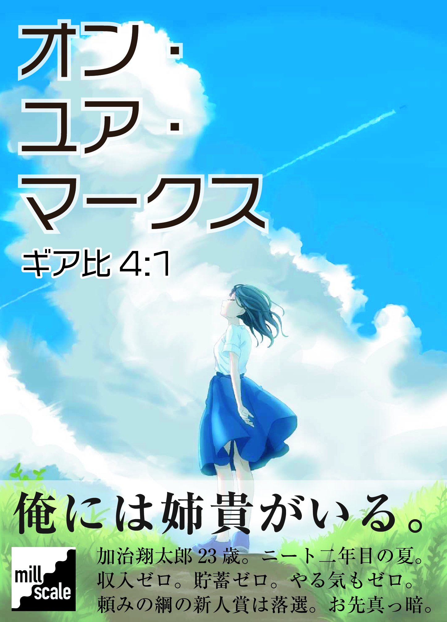 オン・ユア・マークス