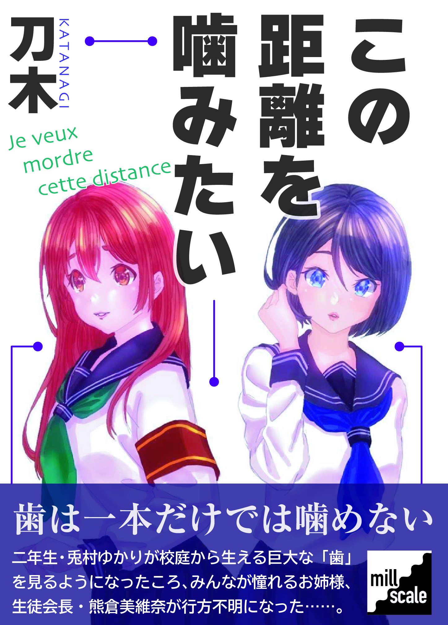 この距離を噛みたい