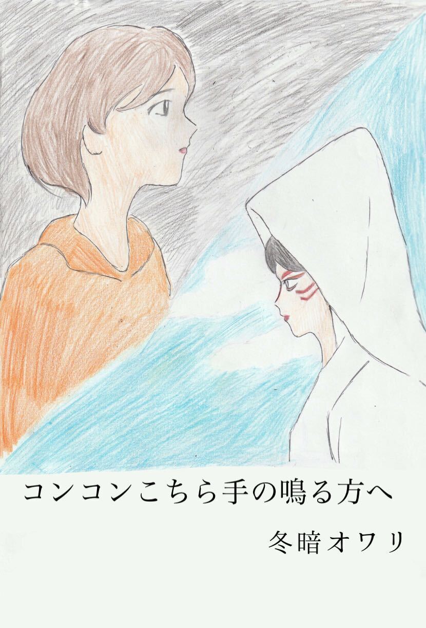 コンコンこちら手の鳴る方へ