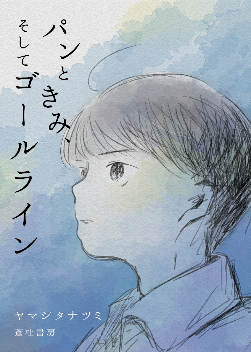 パンときみ、そしてゴールライン