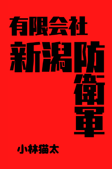 有限会社新潟防衛軍