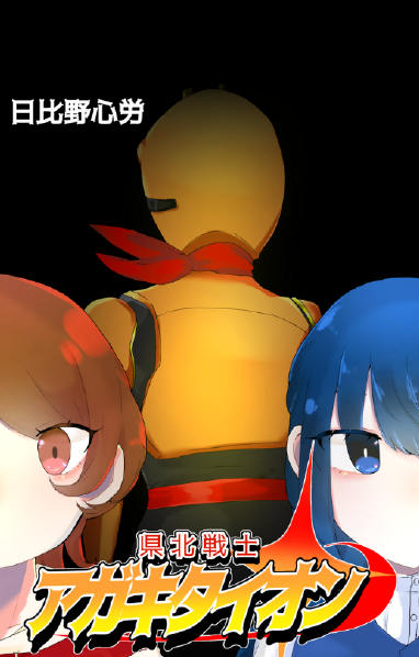 県北戦士アガキタイオン