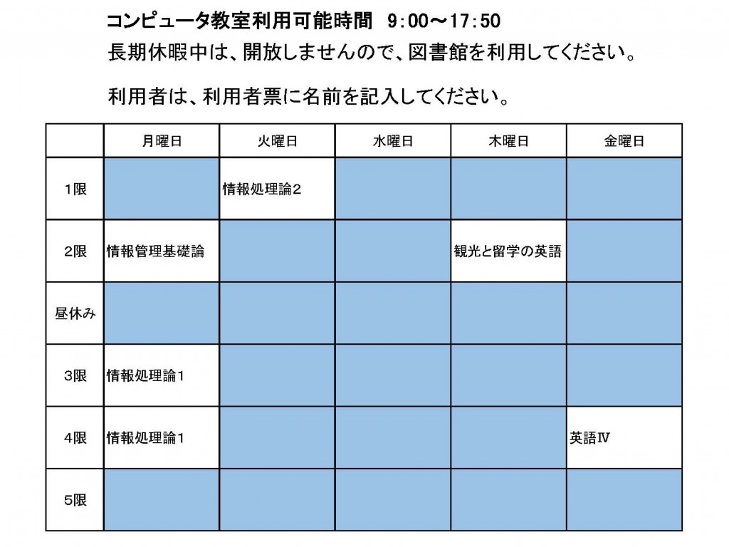 コンピューター教室利用可能時間