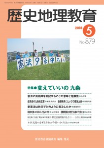 歴史地理教育201805