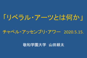 20200515チャペル・アッセンブリ・アワー1