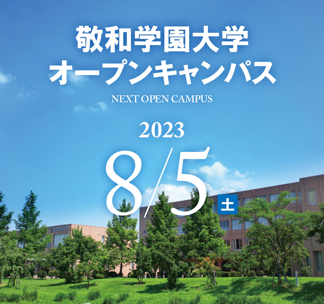 敬和学園大学オープンキャンパス