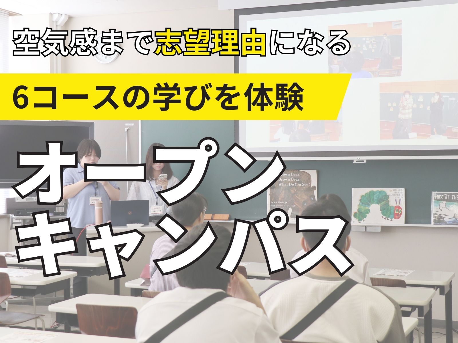 オープンキャンパス