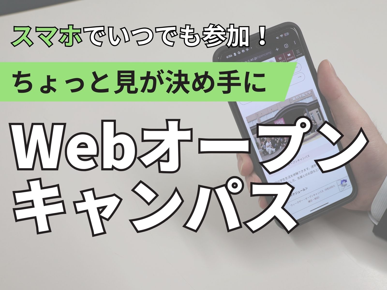 Webオープンキャンパス