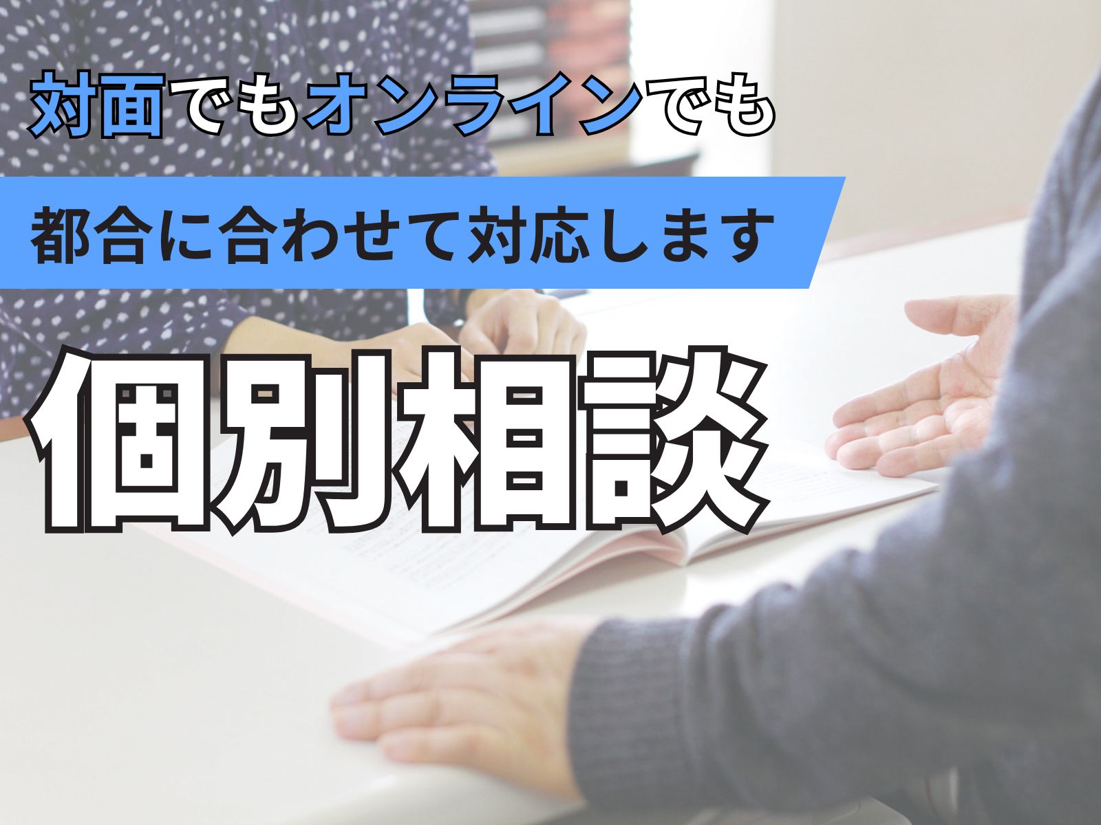 個別相談（来学・オンライン）