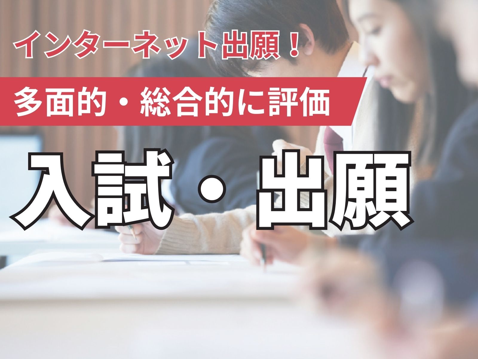 入試・出願情報