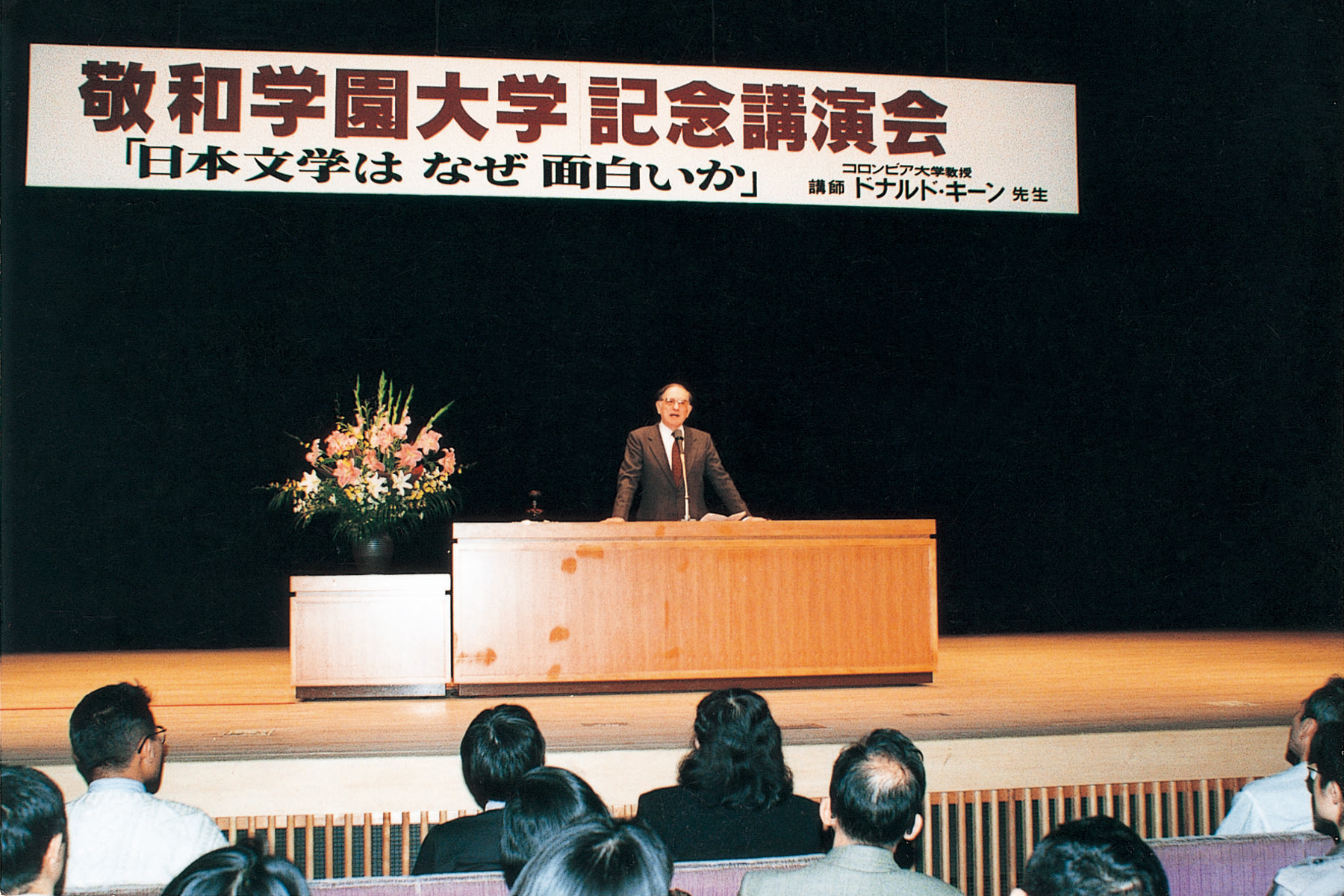 敬和学園大学 記念講演会「日本文学はなぜ面白いか」ドナルド・キーン先生