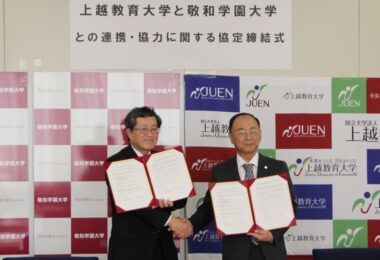 上越教育大学との連携・協力協定を結びました