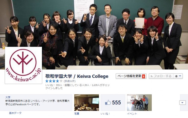 敬和学園大学のFacebookページ、「いいね！」が５５５に！！