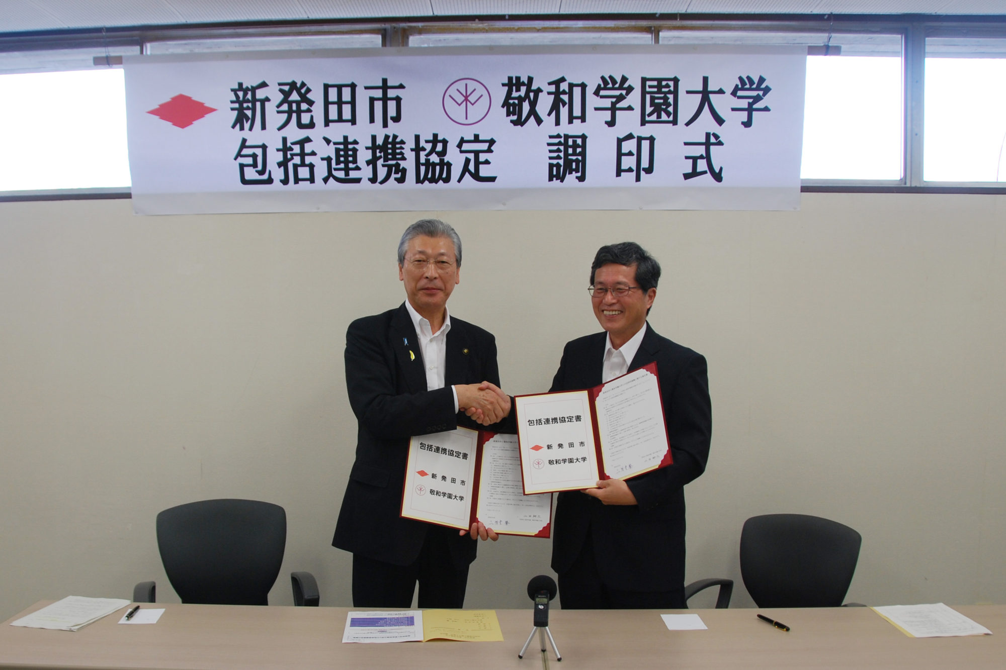 新発田市と敬和学園大学との包括的連携協定に関する調印式
