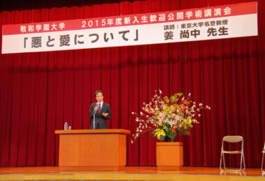 新入生歓迎公開学術講演会「悪と愛について」（姜尚中先生）のご報告