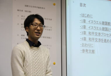 国際政治から異文化コミュニケーションまで多様なテーマを議論：2017年度 国際文化学科卒業論文発表会