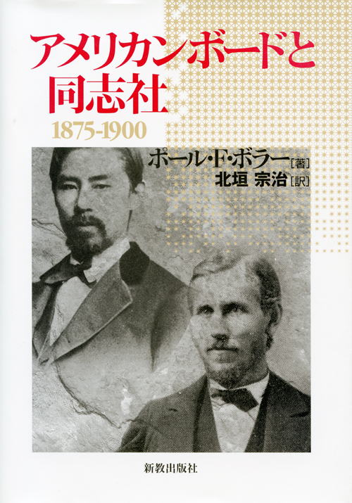 『アメリカンボードと同志社　1875-1900』 北垣宗治