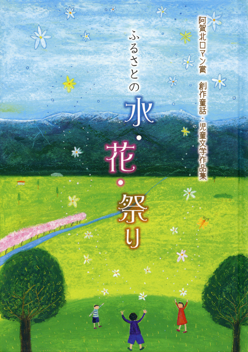 『阿賀北ロマン賞 創作童話・児童文学作品集 ふるさとの水・花・祭り』が出版されました