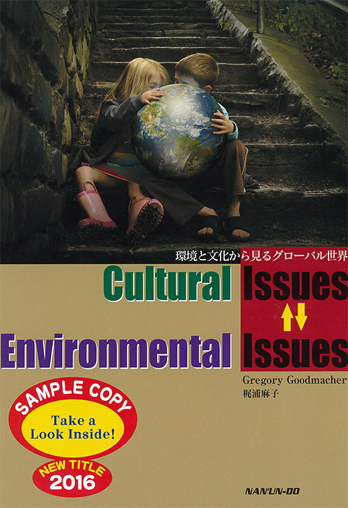『環境と文化から見るグローバル世界』 Gregory Goodmacher　著