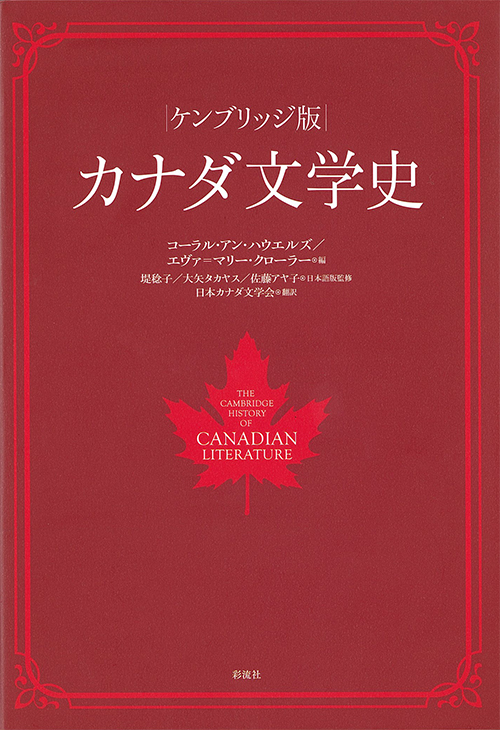 『ケンブリッジ版　カナダ文学史』  荒木陽子　共訳