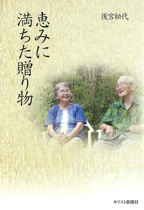 『恵みに満ちた贈り物』  後宮松代　著