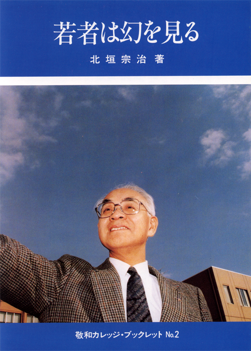 敬和学園大学 「敬和カレッジ・ブックレット」 No.2（1997年3月）