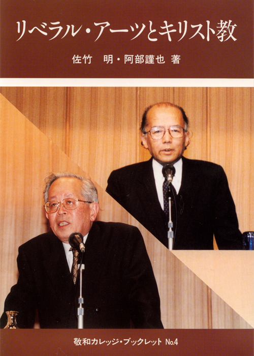 敬和学園大学 「敬和カレッジ・ブックレット」 No.4（1998年6月）