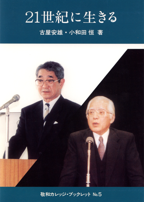 敬和学園大学 「敬和カレッジ・ブックレット」 No.5（1999年4月）