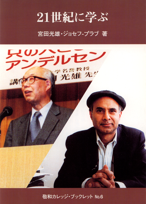 敬和学園大学 「敬和カレッジ・ブックレット」 No.6（2001年4月）